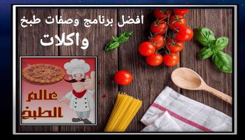 برامج الطبخ في رمضان 2022 