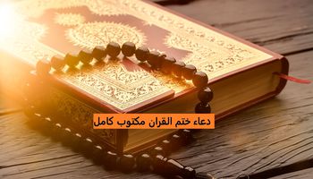 دعاء ختم القرآن 