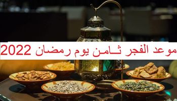 موعد أذان الفجر اليوم الثامن من رمضان 