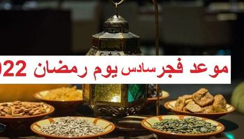 موعد أذان الفجر اليوم السادس من رمضان 