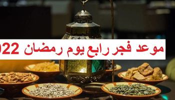 موعد أذان الفجر رابع يوم رمضان 