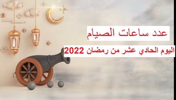 موعد آذان المغرب اليوم الحادي عاشر من رمضان 