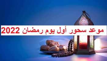 موعد سحور اول يوم رمضان 