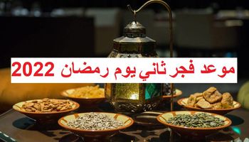 موعد سحور ثاني يوم رمضان 