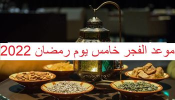 موعد سحور خامس يوم رمضان 