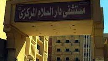 مستشفى دار السلام بسوهاج