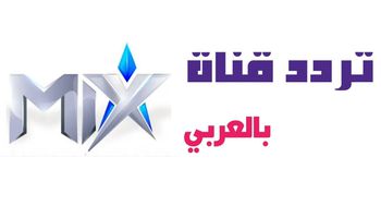 تردد قناة MIX بالعربي 2022