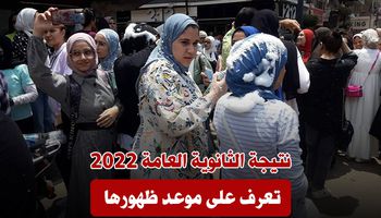 نتيجة الثانوية العامة 2022