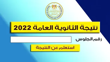 نتيجة الثانوية العامة 2022 