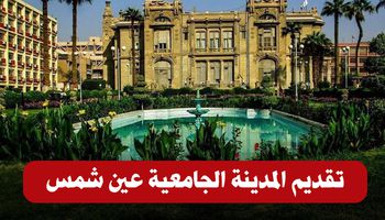 تقديم المدينة الجامعية جامعة عين شمس