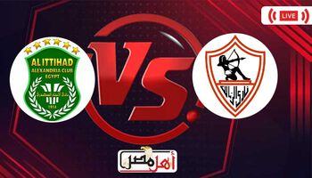 بث مباشر الاتحاد السكندري والزمالك 