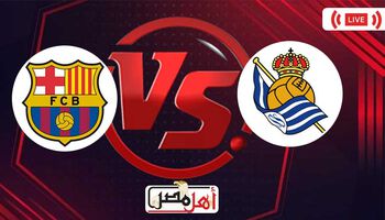 بث مباشر مباراة برشلونة وريال سوسيداد