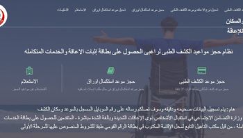 نظام حجز مواعيد الكشف الطبي لقانون الإعاقة الجديد 