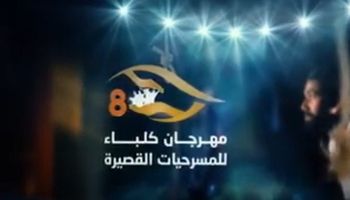 مهرجان كلباء للمسرحيات القصيرة 