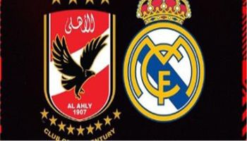 الاهلي وريال مدريد