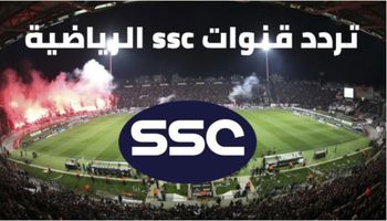 تردد قناة ssc الرياضية 2022