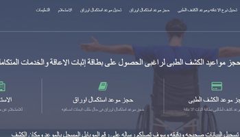 مواعيد الكشف الطبى لراغبى الحصول على بطاقة إثبات الاعاقة 