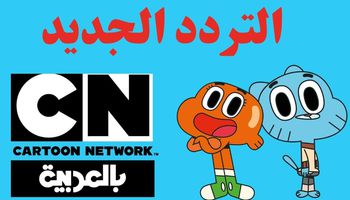تردد قناة CN بالعربية الجديد 2022