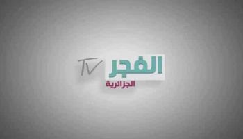 تردد قناة الفجر الجزائرية الجديد 2022