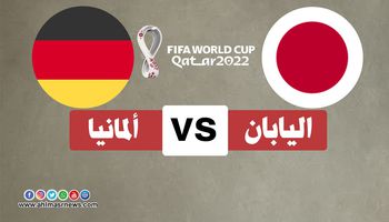 بث مباشر مباراة ألمانيا واليابان 