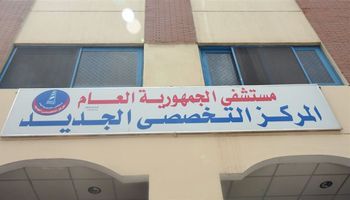 مستشفى الجمهورية العام بالإسكندرية