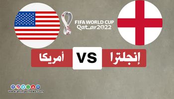 بث مباشر مباراة إنجلترا وأمريكا