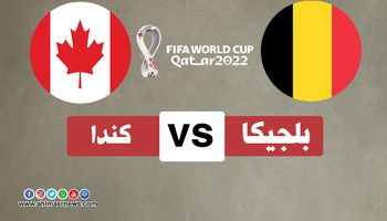 بث مباشر مباراة بلجيكا وكندا 