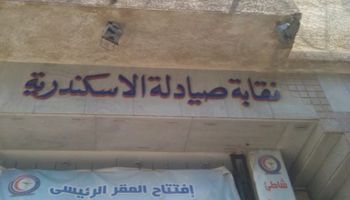 نقابة الصيادلة بالإسكندرية