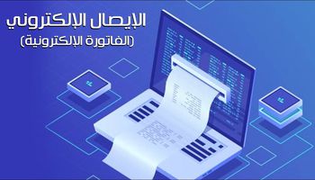 الفاتورة الإلكترونية 