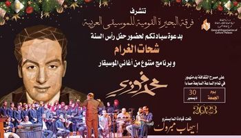 حفلا فنيا لفرقة البحيرة القومية للموسيقى العربية 