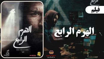 فيلم الهرم الرابع 