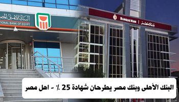 البنك الأهلى وبنك مصر يطرحان شهادات 25%