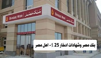 شراء شهادات ادخار بنك مصر  بعائد 25% 