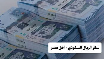 سعر الريال السعودي - اهل مصر