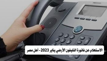 الاستعلام عن فاتورة التليفون الأرضي يناير 2023