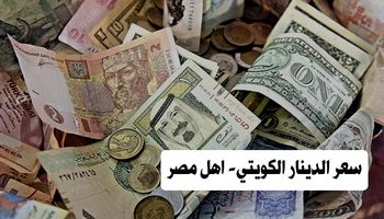 سعرالدينار الكويتي - اهل مصر