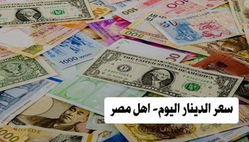 سعر الدينار اليوم - أهل مصر 