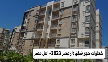 خطوات حجز شقق دار مصر 2023 