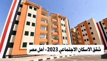 شقق الاسكان الاجتماعي 2023