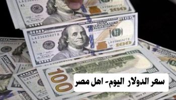 سعر الدولار اليوم - اهل مصر