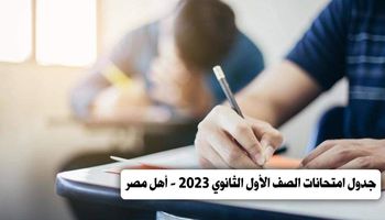 جدول امتحانات الصف الأول الثانوي 2023 -أهل مصر