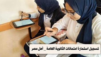  استمارة امتحانات الثانوية العامة _ أهل مصر