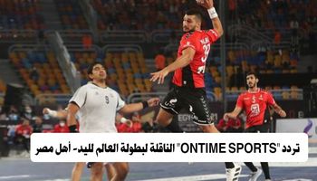 تردد ONTIME SPORTS الناقلة لـ مباراة المنتخب الوطني والمغرب في بطولة العالم لليد