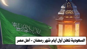 السعودية تعلن أول أيام شهر رمضان - اهل مصر