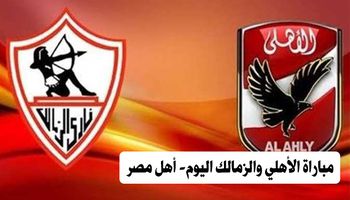 مباراة الأهلي والزمالك