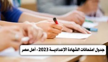 امتحانات الشهادة الإعدادية 2023