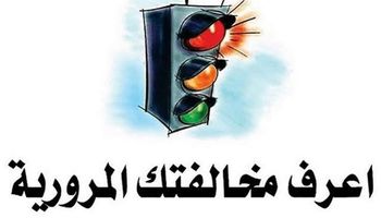 مخالفات المرور - أهل مصر
