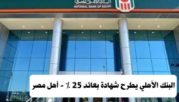 البنك الأهلي يطرح شهادة بعائد 25% - أهل مصر