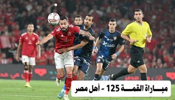 القمة 125 بين الاهلي والزمالك