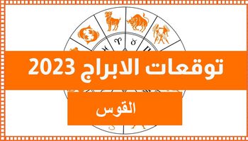 برج القوس 2023 